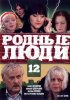 Постер «Родные люди»