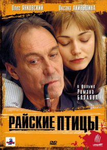 «Райские птицы»