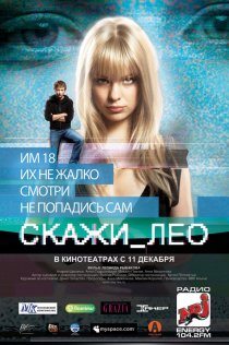 «Скажи_Лео»