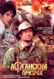 «Афганский призрак»