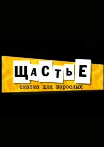 «Щастье»