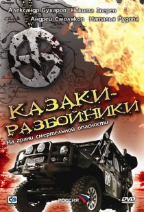 «Казаки-разбойники»
