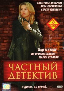 «Частный детектив»