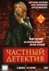 Постер «Частный детектив»