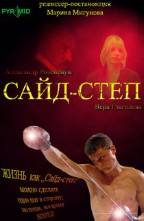 «Сайд-степ»