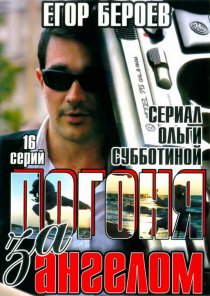 «Погоня за ангелом»