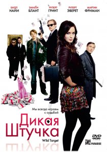 «Дикая штучка»