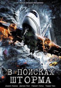 «В поисках шторма»