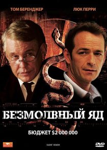 «Безмолвный яд»