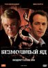 Постер «Безмолвный яд»