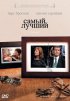Постер «Самый лучший»