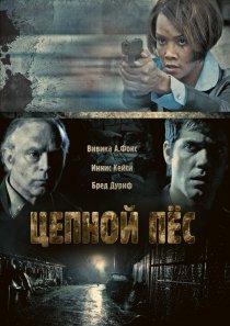 «Цепной пес»