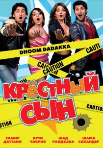 «Крестный сын»