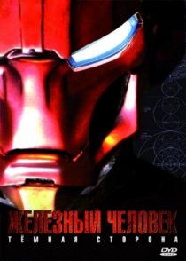 «Железный Человек: Темная сторона»