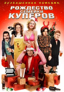 «Рождество семейки Куперов»