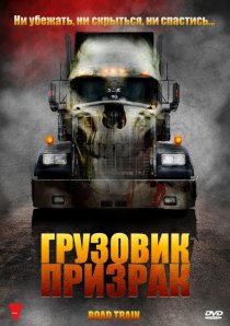 «Грузовик-призрак»