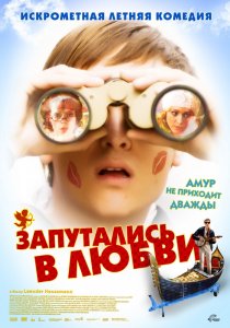 «Запутались в любви»