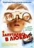 Постер «Запутались в любви»