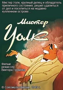 «Мистер Уолк»