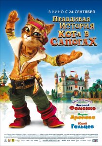 «Правдивая история Кота в сапогах»