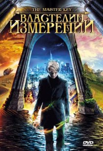 «Властелин измерений»