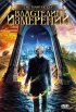 Постер «Властелин измерений»
