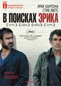 «В поисках Эрика»