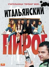 «Итальянский пирог»