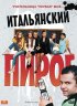 Постер «Итальянский пирог»