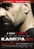 Постер «Камера 211»