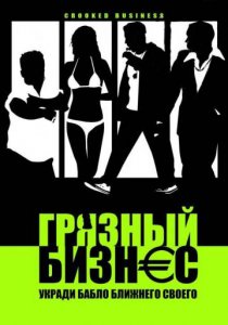 «Грязный бизнес»