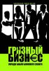 Постер «Грязный бизнес»