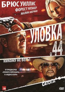 «Уловка  .44»