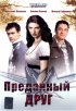 Постер «Преданный друг»