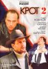 Постер «Крот 2»