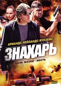 «Знахарь»