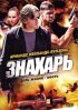 Постер «Знахарь»