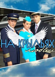 «На крыльях любви»
