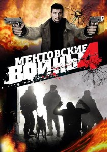 «Ментовские войны 4»