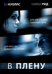 «В плену»