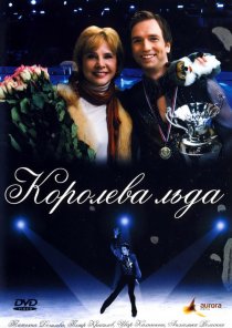 «Королева льда»