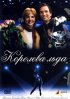 Постер «Королева льда»