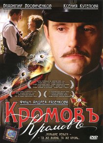 «Кромовъ»
