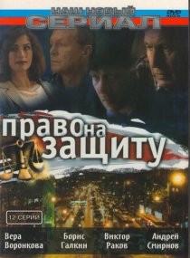 «Право на защиту»