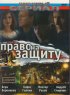 Постер «Право на защиту»