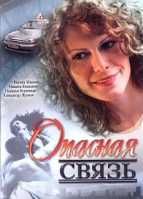 «Опасная связь»