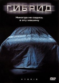 «Гибрид»
