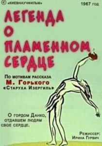 «Легенда о пламенном сердце»