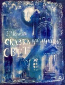 «Сказка про лунный свет»