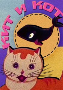 «Кит и кот»